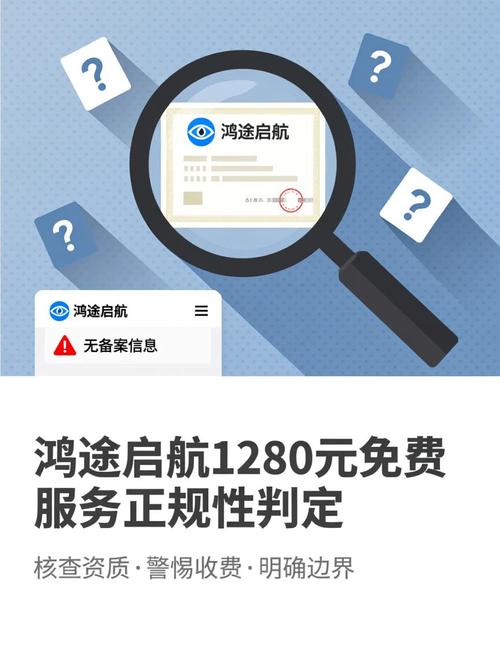 鸿途启航1280元免费服务正规性判定
