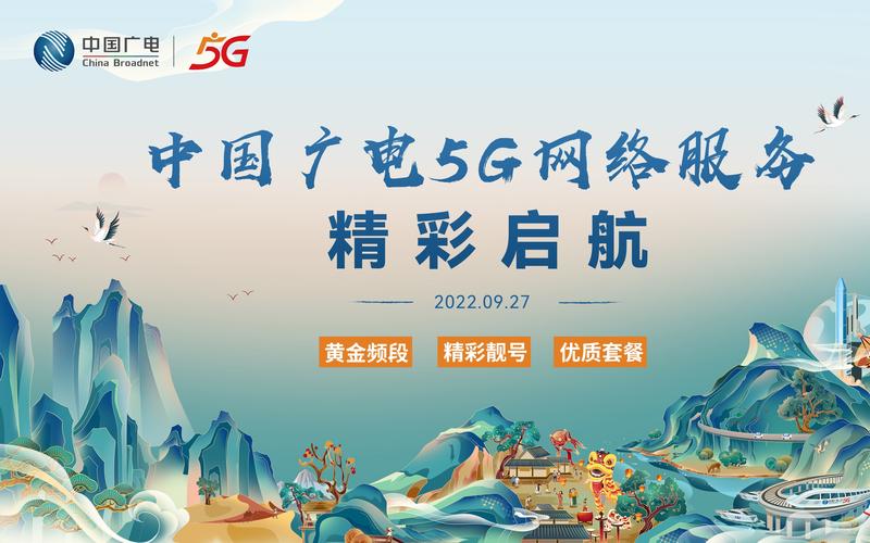 创"心"发展,笃行不怠,中国广电5g网络服务,精彩启航!